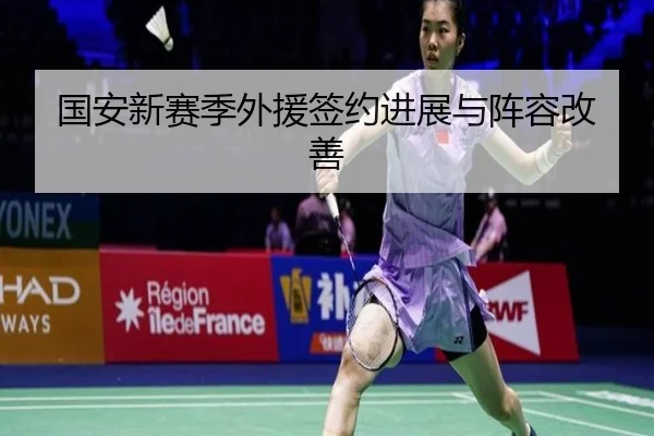 国安新赛季外援签约进展与阵容改善